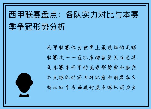 西甲联赛盘点：各队实力对比与本赛季争冠形势分析