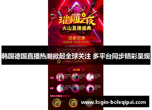 韩国德国直播热潮掀起全球关注 多平台同步精彩呈现