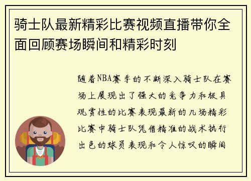 骑士队最新精彩比赛视频直播带你全面回顾赛场瞬间和精彩时刻
