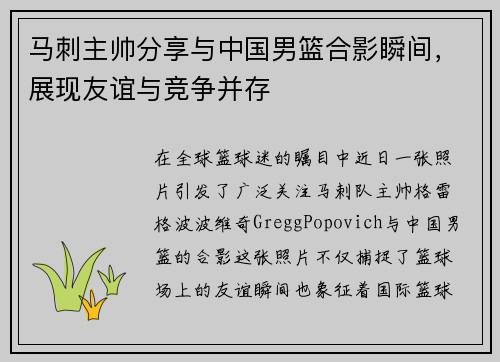 马刺主帅分享与中国男篮合影瞬间，展现友谊与竞争并存