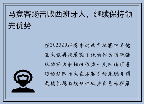马竞客场击败西班牙人，继续保持领先优势
