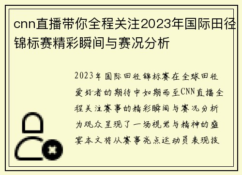 cnn直播带你全程关注2023年国际田径锦标赛精彩瞬间与赛况分析