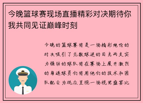 今晚篮球赛现场直播精彩对决期待你我共同见证巅峰时刻