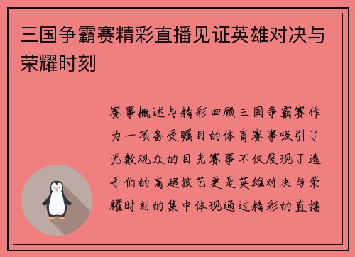三国争霸赛精彩直播见证英雄对决与荣耀时刻