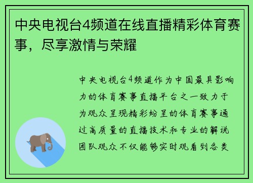 中央电视台4频道在线直播精彩体育赛事，尽享激情与荣耀