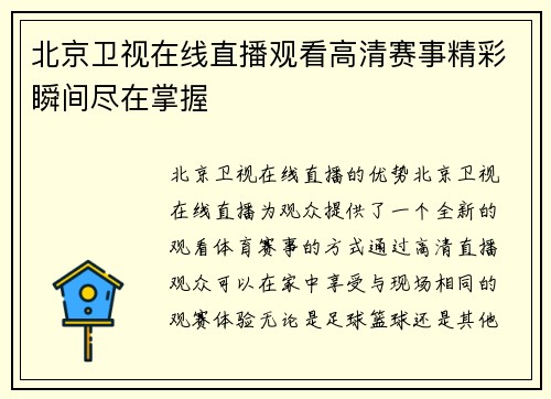北京卫视在线直播观看高清赛事精彩瞬间尽在掌握