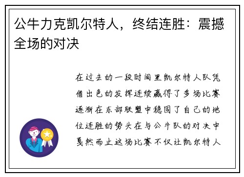 公牛力克凯尔特人，终结连胜：震撼全场的对决