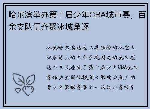 哈尔滨举办第十届少年CBA城市赛，百余支队伍齐聚冰城角逐