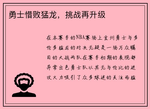 勇士惜败猛龙，挑战再升级
