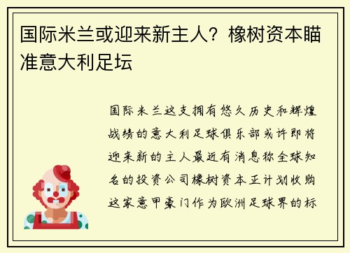国际米兰或迎来新主人？橡树资本瞄准意大利足坛