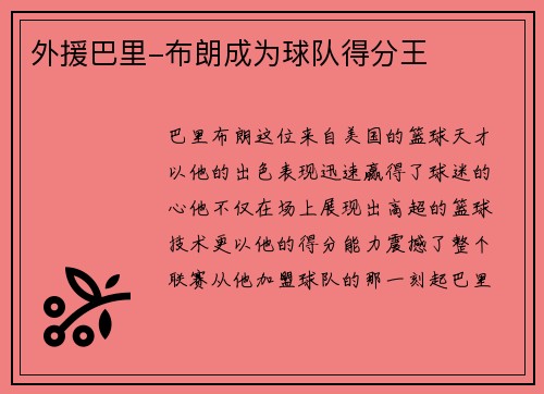 外援巴里-布朗成为球队得分王