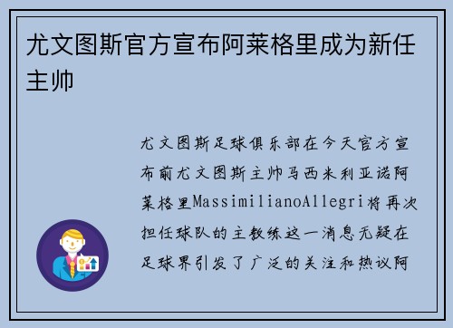 尤文图斯官方宣布阿莱格里成为新任主帅