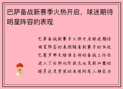 巴萨备战新赛季火热开启，球迷期待明星阵容的表现