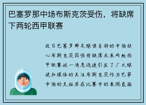 巴塞罗那中场布斯克茨受伤，将缺席下两轮西甲联赛