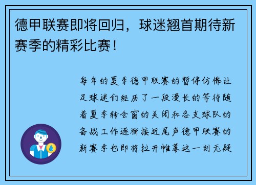 德甲联赛即将回归，球迷翘首期待新赛季的精彩比赛！