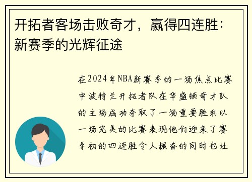 开拓者客场击败奇才，赢得四连胜：新赛季的光辉征途