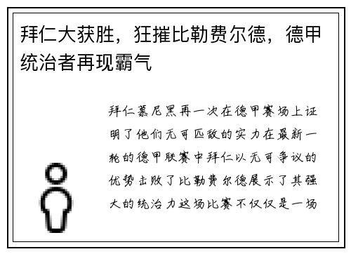 拜仁大获胜，狂摧比勒费尔德，德甲统治者再现霸气