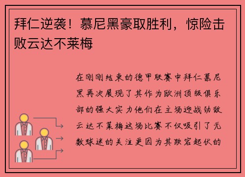 拜仁逆袭！慕尼黑豪取胜利，惊险击败云达不莱梅