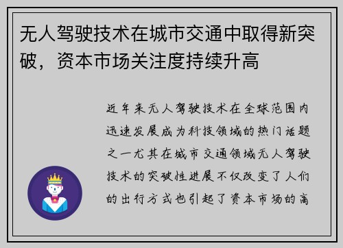 无人驾驶技术在城市交通中取得新突破，资本市场关注度持续升高