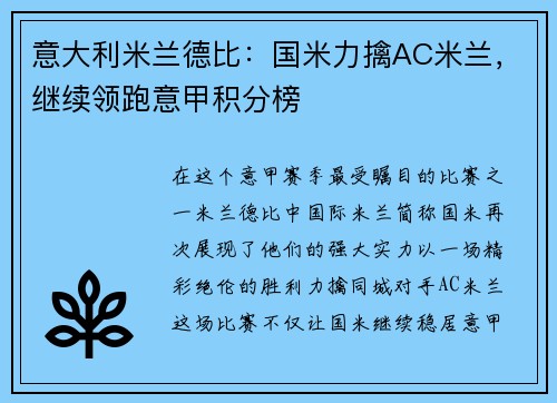 意大利米兰德比：国米力擒AC米兰，继续领跑意甲积分榜