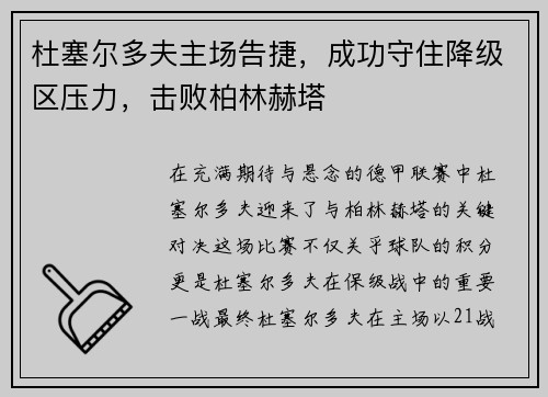 杜塞尔多夫主场告捷，成功守住降级区压力，击败柏林赫塔