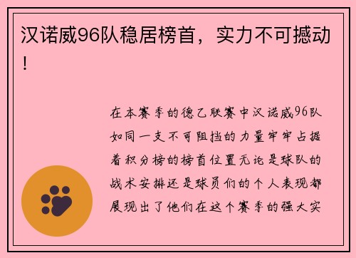 汉诺威96队稳居榜首，实力不可撼动！