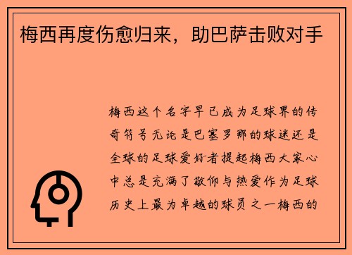 梅西再度伤愈归来，助巴萨击败对手