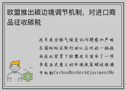 欧盟推出碳边境调节机制，对进口商品征收碳税