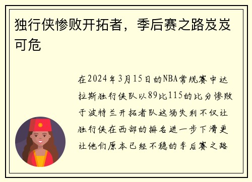 独行侠惨败开拓者，季后赛之路岌岌可危