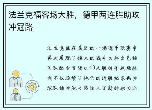 法兰克福客场大胜，德甲两连胜助攻冲冠路