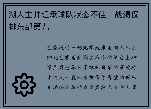 湖人主帅坦承球队状态不佳，战绩仅排东部第九