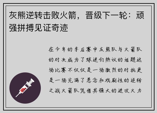 灰熊逆转击败火箭，晋级下一轮：顽强拼搏见证奇迹
