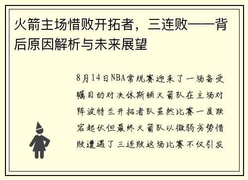 火箭主场惜败开拓者，三连败——背后原因解析与未来展望