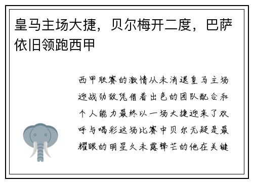 皇马主场大捷，贝尔梅开二度，巴萨依旧领跑西甲