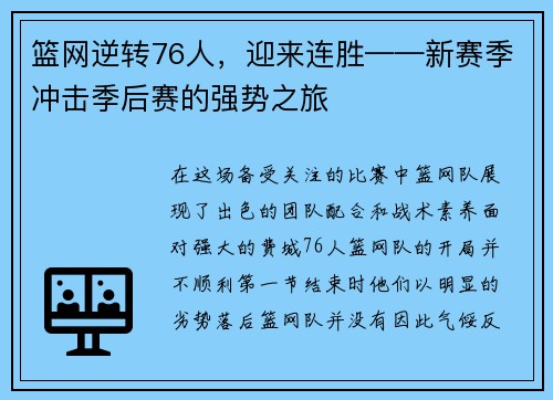篮网逆转76人，迎来连胜——新赛季冲击季后赛的强势之旅