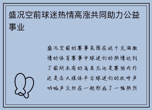 盛况空前球迷热情高涨共同助力公益事业