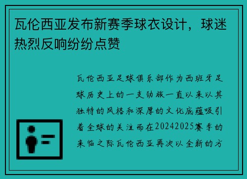 瓦伦西亚发布新赛季球衣设计，球迷热烈反响纷纷点赞