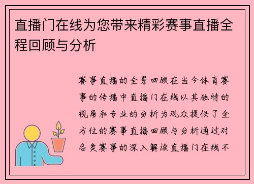 直播门在线为您带来精彩赛事直播全程回顾与分析