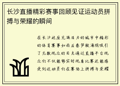 长沙直播精彩赛事回顾见证运动员拼搏与荣耀的瞬间