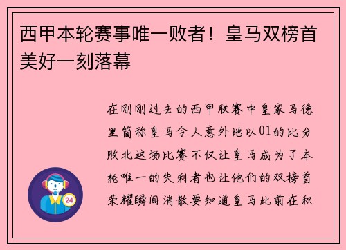西甲本轮赛事唯一败者！皇马双榜首美好一刻落幕