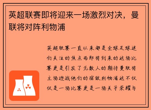 英超联赛即将迎来一场激烈对决，曼联将对阵利物浦