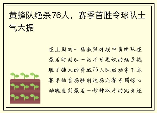 黄蜂队绝杀76人，赛季首胜令球队士气大振