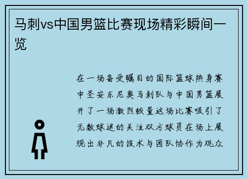 马刺vs中国男篮比赛现场精彩瞬间一览