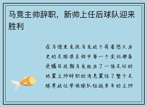 马竞主帅辞职，新帅上任后球队迎来胜利
