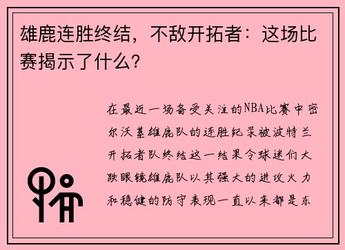 雄鹿连胜终结，不敌开拓者：这场比赛揭示了什么？