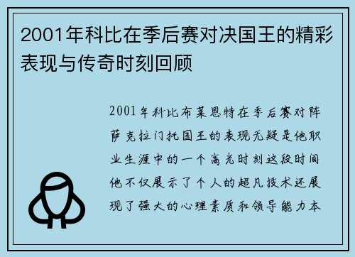 2001年科比在季后赛对决国王的精彩表现与传奇时刻回顾