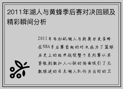 2011年湖人与黄蜂季后赛对决回顾及精彩瞬间分析