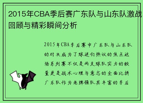 2015年CBA季后赛广东队与山东队激战回顾与精彩瞬间分析