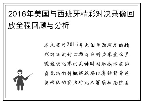 2016年美国与西班牙精彩对决录像回放全程回顾与分析