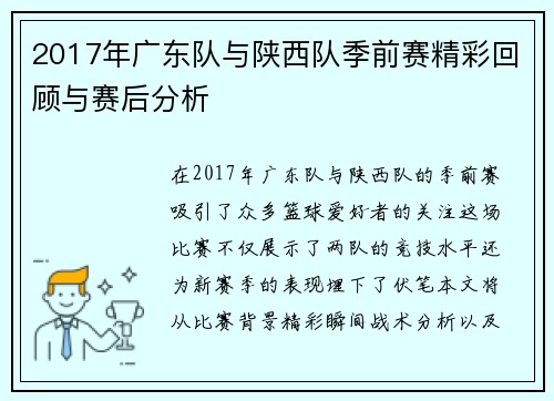 2017年广东队与陕西队季前赛精彩回顾与赛后分析